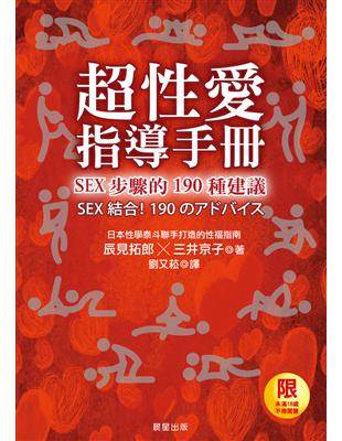 超性愛指導手冊！SEX步驟的190種建議 | 拾書所
