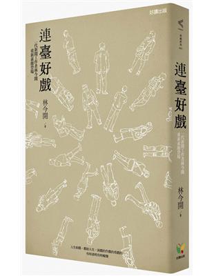 連臺好戲：一代新聞工作者林今開重新素顏登場 | 拾書所