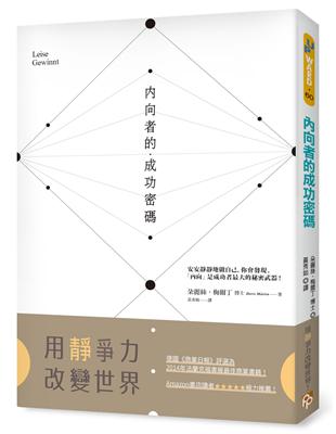 內向者的成功密碼：首創「內向基因測驗」，找出自己的內向特質，用「靜」爭力改變世界！