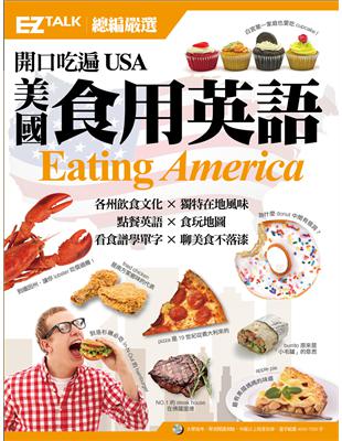 開口吃遍USA美國食用英語：EZ TALK 總編嚴選特刊（1書1MP3） | 拾書所