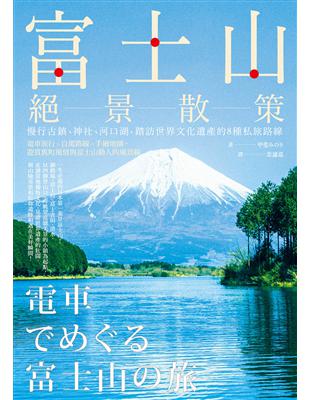 富士山絕景散策：慢行古鎮、神社、河口湖，踏訪世界文化遺產的8種私旅路線 | 拾書所