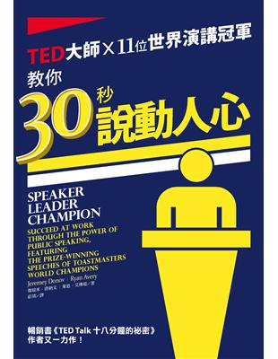 TED大師ｘ11位世界演講冠軍：教你30秒說動人心 | 拾書所