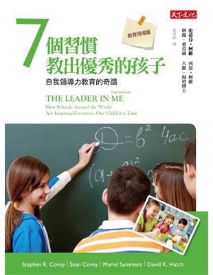 7個習慣教出優秀的孩子（教育現場篇）：自我領導力教育的奇蹟 | 拾書所
