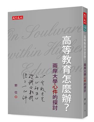 高等教育怎麼辦？ | 拾書所