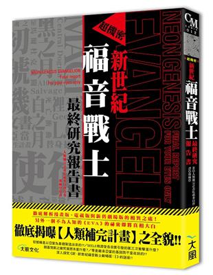 超機密新世紀福音戰士最終研究報告書 | 拾書所