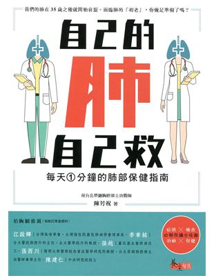 自己的肺自己救：每天1分鐘的肺部保健指南