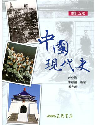 中國現代史(增訂五版) | 拾書所