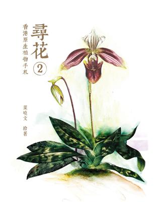 尋花 2：香港原生植物手札 | 拾書所