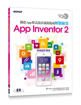 TQC+ 創意App程式設計認證指南解題秘笈：App Inventor 2 | 拾書所