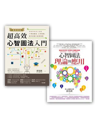 心智圖學習法套書（3）(心智圖法理論與應用＋案例解析！超高效心智圖法入門）