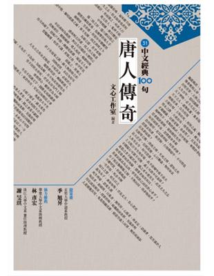 中文經典100句：唐人傳奇 | 拾書所