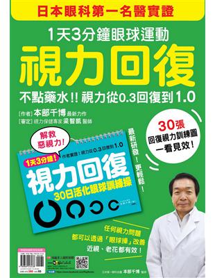 視力回復：１天３分鐘眼球運動！日本眼科第一名醫實證，不點藥水！視力從0.3回復到1.0 | 拾書所