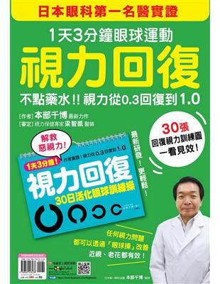 視力回復：１天３分鐘眼球運動！日本眼科第一名醫實證，不點藥水！視力從0.3回復到1.0