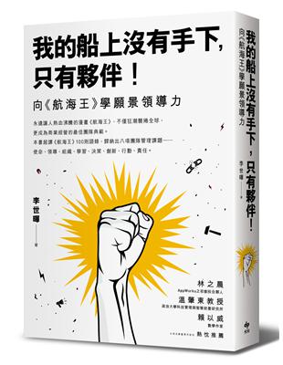 我的船上沒有手下，只有夥伴！：向《航海王》學願景領導力 | 拾書所