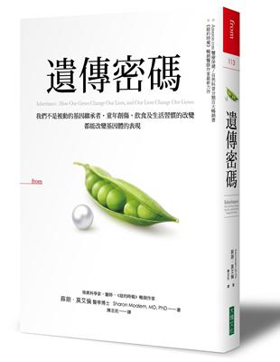 遺傳密碼：我們不是被動的基因繼承者，童年創傷、飲食及生活習慣的改變，都能改變基因體的表現 | 拾書所