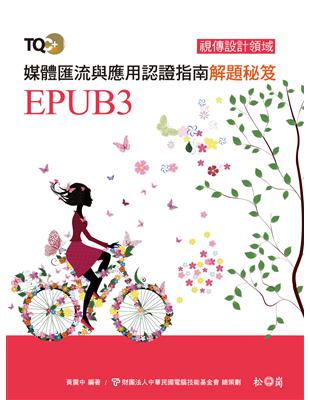 TQC+ 媒體匯流與應用認證指南解題秘笈：EPUB3 | 拾書所