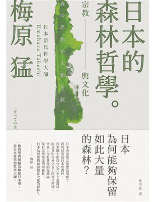 日本的森林哲學 宗教與文化 | 拾書所