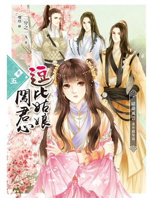 逗比姑娘闖君心【卷五】繾綣風雲˙番外總集篇（完） | 拾書所