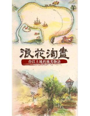 浪花淘盡:台江土地的流光物語 | 拾書所