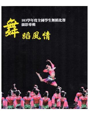 舞蹈風情 : 103學年度全國學生舞蹈比賽攝影專輯[盒裝] | 拾書所