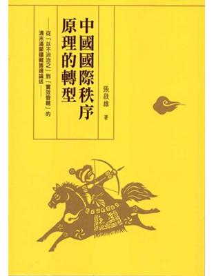 中國國際秩序原理的轉型：從「以不治治之」到「實效管轄」的清末滿蒙藏籌邊論述 | 拾書所