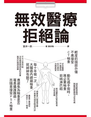 無效醫療拒絕論 室井一辰作 ; 謝承翰譯