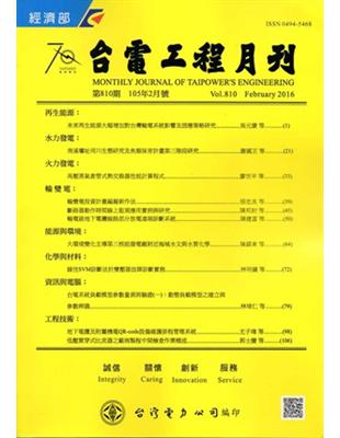 台電工程月刊第810期105/02 | 拾書所