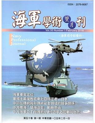 海軍學術雙月刊50卷1期(105.02) | 拾書所