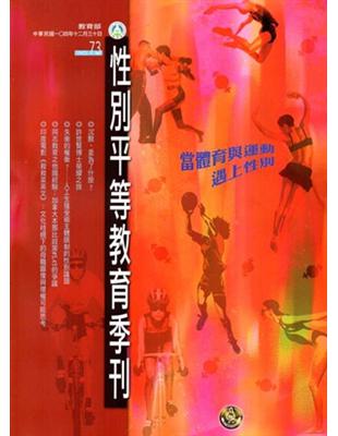 性別平等教育季刊73-(2015.12) | 拾書所