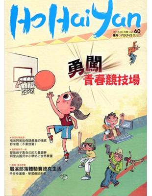 Ho Hai Yan台灣原YOUNG原住民青少年雜誌雙月刊2016.2 NO.60 | 拾書所