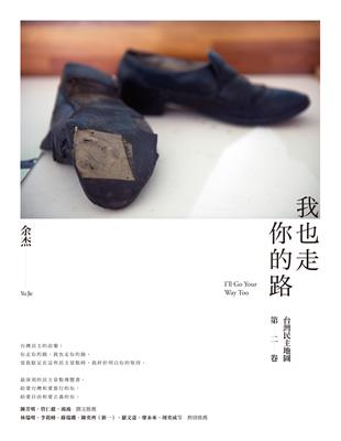 我也走你的路：台灣民主地圖第二卷 | 拾書所