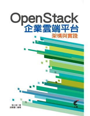 OpenStack企業雲端平台架構與實踐 /