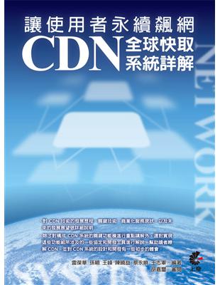 讓使用者永續飆網：CDN全球快取系統詳解 | 拾書所