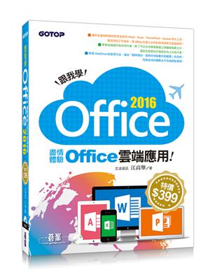 跟我學Office 2016：盡情體驗Office雲端應用 | 拾書所