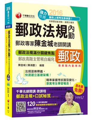 2016郵局招考全新郵政法規(內勤)陳金城老師開講(中華郵政、郵局)