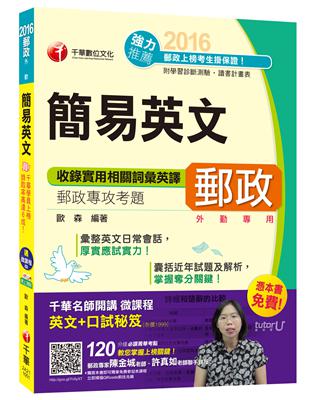 2016郵局招考全新簡易英文(中華郵政、郵局)[郵政外勤專用]