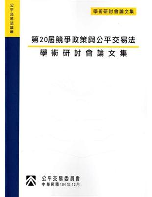 第20屆競爭政策與公平交易法學術研討會論文集