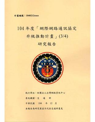 104年度「網際網路通訊協定升級推動計畫」(3/4)研究報告 [共三冊] | 拾書所