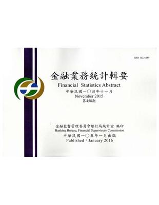 金融業務統計輯要第458期(104/11)