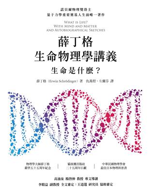 薛丁格生命物理學講義：生命是什麼？ | 拾書所