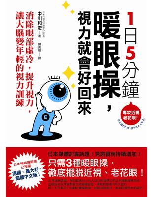 1日5分鐘暖眼操，視力就會好回來：消除眼部虛冷，提升視力，讓大腦變年輕的視力訓練 | 拾書所