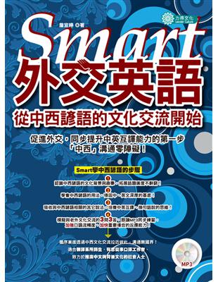 Smart 外交英語：從中西諺語的文化交流開始（ＭＰ３） | 拾書所