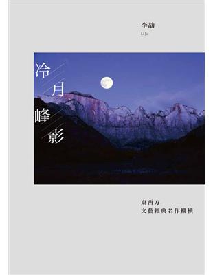 冷月峰影：東西方文藝經典名作縱橫 | 拾書所