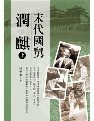 末代國舅潤麒 上冊 | 拾書所