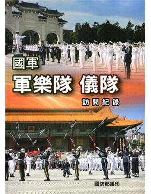 國軍軍樂隊儀隊訪問紀錄 [軟精裝] | 拾書所