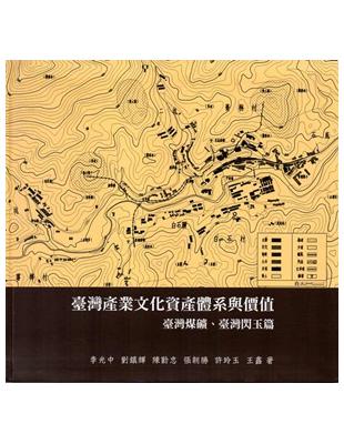 臺灣產業文化資產體系與價值：臺灣煤礦、臺灣閃玉篇 [軟精裝] | 拾書所