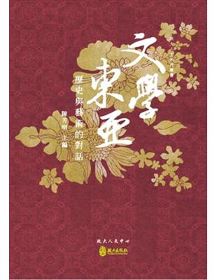 文學東亞：歷史與藝術的對話 | 拾書所