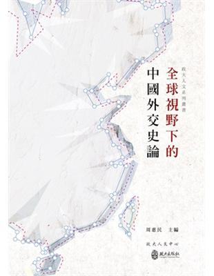 全球視野下的中國外交史論 | 拾書所