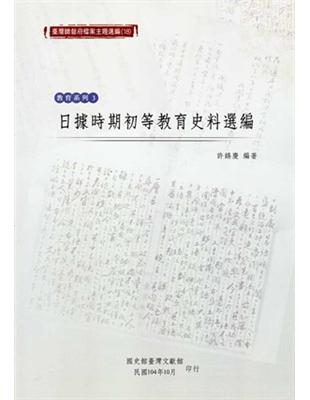 臺灣總督府檔案主題選編（18）教育系列3 日據時期初等教育史料選編 | 拾書所