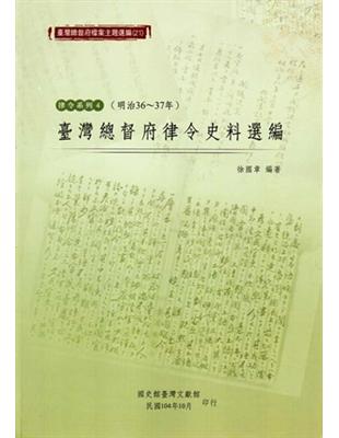 臺灣總督府檔案主題選編（21）律令系列4 臺灣總督府律令史料選編（明治36-37） | 拾書所